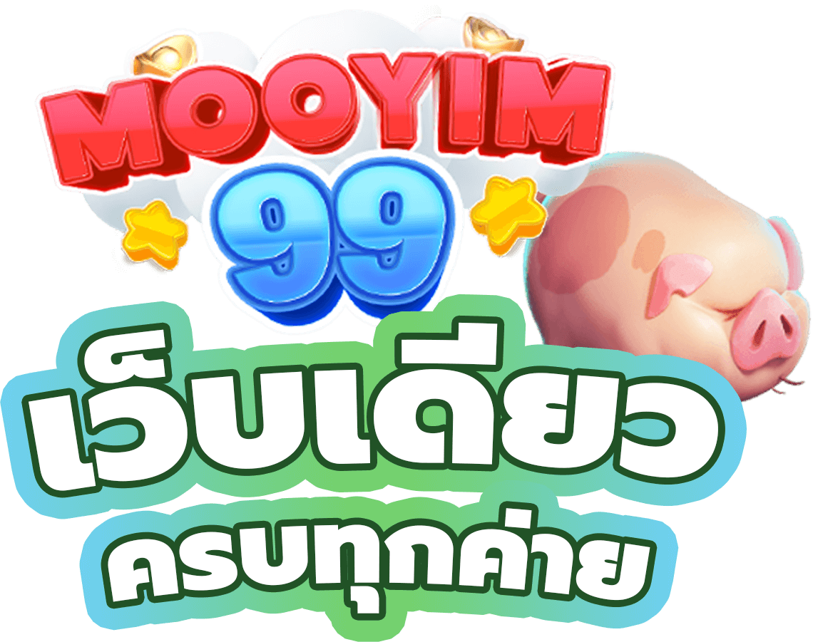 mooyim99 เว็บพนันที่ผสานความทันสมัยกับความปลอดภัยระดับสากล
